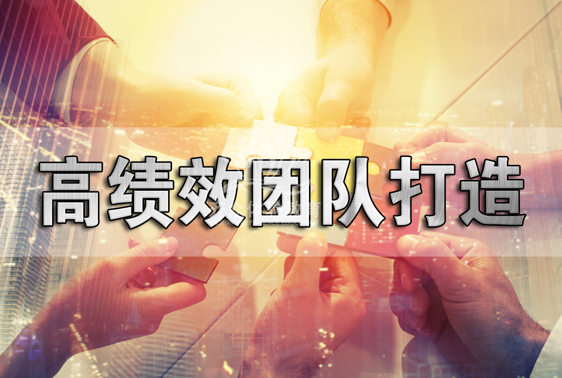 高(gāo)績效團隊打造