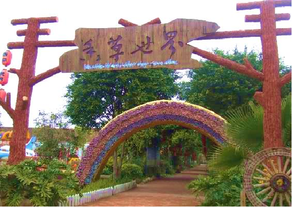 花都香草(cǎo)世界