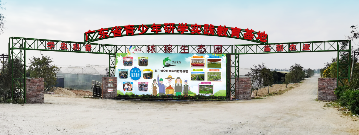 江門研學(xué)實踐教育基地(dì)