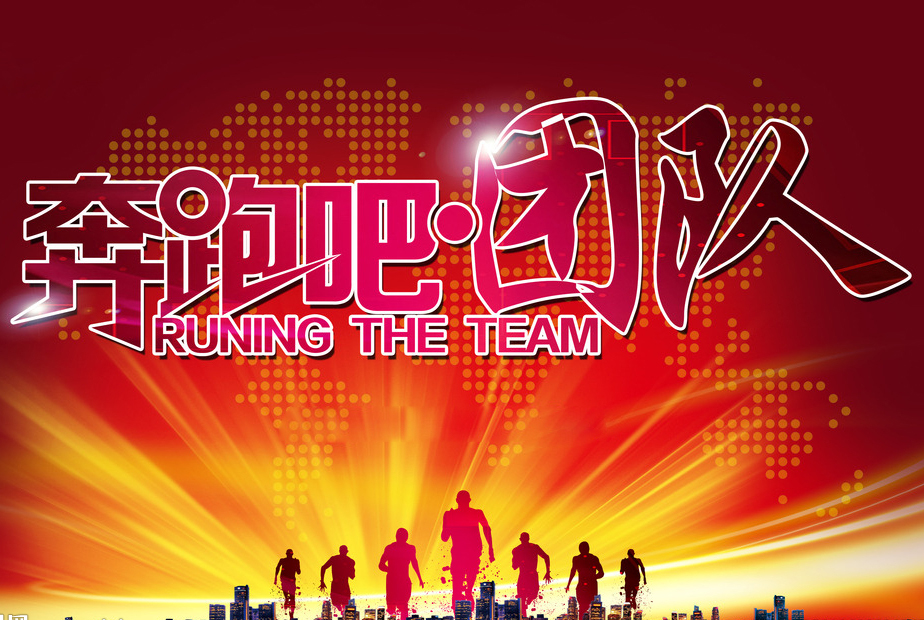 奔跑吧(ba)!團隊!